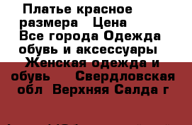 Платье красное 42-44 размера › Цена ­ 600 - Все города Одежда, обувь и аксессуары » Женская одежда и обувь   . Свердловская обл.,Верхняя Салда г.